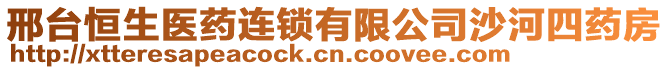 邢臺(tái)恒生醫(yī)藥連鎖有限公司沙河四藥房