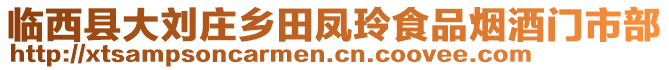 臨西縣大劉莊鄉(xiāng)田鳳玲食品煙酒門市部