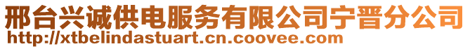 邢臺興誠供電服務(wù)有限公司寧晉分公司