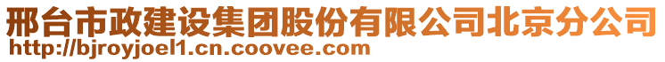 邢臺市政建設(shè)集團(tuán)股份有限公司北京分公司