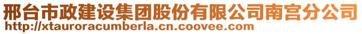 邢臺(tái)市政建設(shè)集團(tuán)股份有限公司南宮分公司