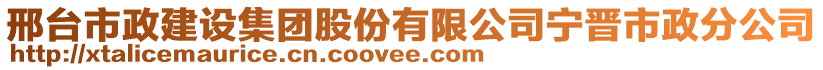 邢台市政建设集团股份有限公司宁晋市政分公司