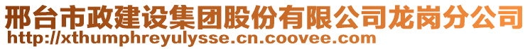 邢臺(tái)市政建設(shè)集團(tuán)股份有限公司龍崗分公司