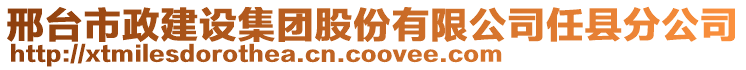 邢臺市政建設(shè)集團股份有限公司任縣分公司