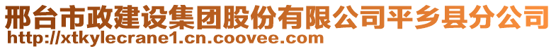 邢台市政建设集团股份有限公司平乡县分公司