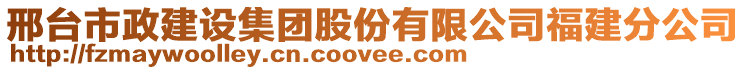 邢臺(tái)市政建設(shè)集團(tuán)股份有限公司福建分公司