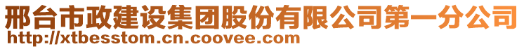 邢臺(tái)市政建設(shè)集團(tuán)股份有限公司第一分公司