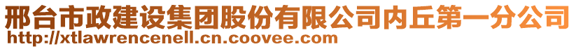 邢臺(tái)市政建設(shè)集團(tuán)股份有限公司內(nèi)丘第一分公司