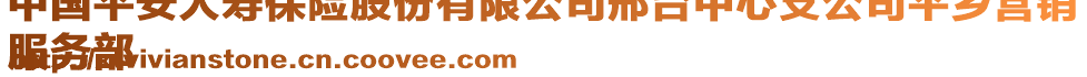 中國平安人壽保險股份有限公司邢臺中心支公司平鄉(xiāng)營銷
服務(wù)部
