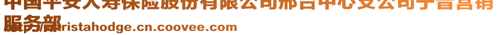中國(guó)平安人壽保險(xiǎn)股份有限公司邢臺(tái)中心支公司寧晉營(yíng)銷
服務(wù)部