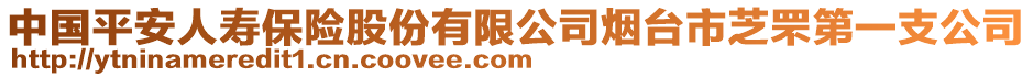 中國平安人壽保險股份有限公司煙臺市芝罘第一支公司