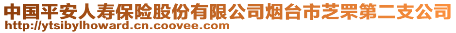 中国平安人寿保险股份有限公司烟台市芝罘第二支公司