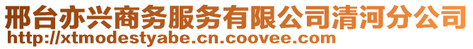 邢臺(tái)亦興商務(wù)服務(wù)有限公司清河分公司