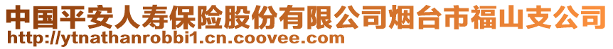 中国平安人寿保险股份有限公司烟台市福山支公司