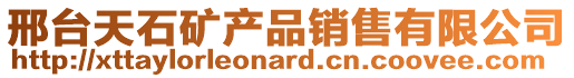 邢臺天石礦產品銷售有限公司