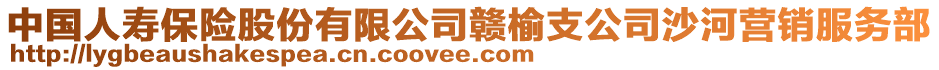 中國(guó)人壽保險(xiǎn)股份有限公司贛榆支公司沙河營(yíng)銷服務(wù)部