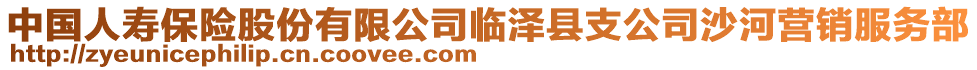 中國人壽保險股份有限公司臨澤縣支公司沙河營銷服務(wù)部