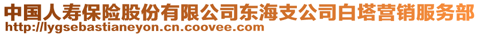 中國(guó)人壽保險(xiǎn)股份有限公司東海支公司白塔營(yíng)銷服務(wù)部