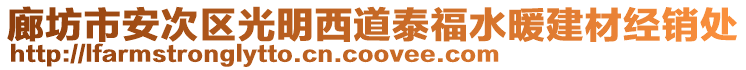 廊坊市安次區光明西道泰福水暖建材經銷處