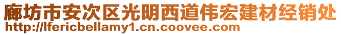 廊坊市安次區(qū)光明西道偉宏建材經(jīng)銷(xiāo)處