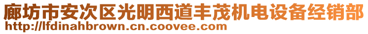 廊坊市安次區(qū)光明西道豐茂機(jī)電設(shè)備經(jīng)銷(xiāo)部