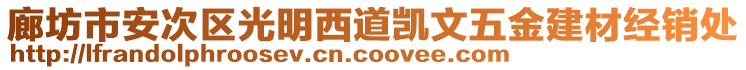 廊坊市安次區(qū)光明西道凱文五金建材經(jīng)銷(xiāo)處