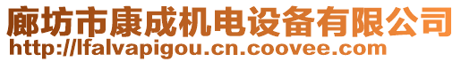 廊坊市康成機電設備有限公司