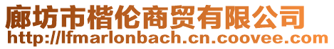 廊坊市楷倫商貿(mào)有限公司