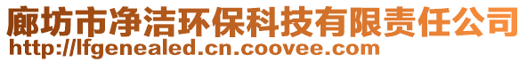 廊坊市凈潔環(huán)保科技有限責(zé)任公司