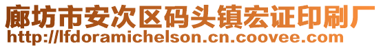 廊坊市安次區(qū)碼頭鎮(zhèn)宏證印刷廠