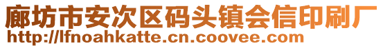 廊坊市安次區(qū)碼頭鎮(zhèn)會信印刷廠