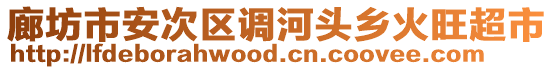 廊坊市安次區(qū)調(diào)河頭鄉(xiāng)火旺超市