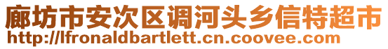 廊坊市安次區調河頭鄉信特超市
