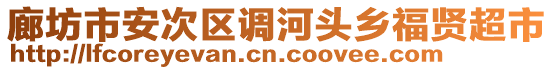 廊坊市安次區(qū)調(diào)河頭鄉(xiāng)福賢超市