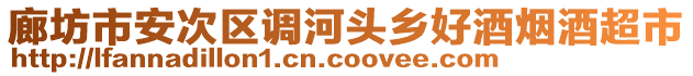 廊坊市安次區(qū)調(diào)河頭鄉(xiāng)好酒煙酒超市