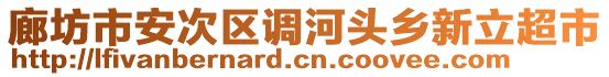 廊坊市安次區(qū)調(diào)河頭鄉(xiāng)新立超市