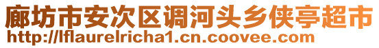 廊坊市安次區(qū)調河頭鄉(xiāng)俠亭超市