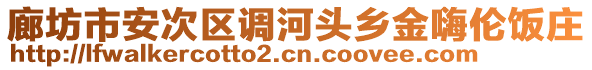 廊坊市安次區(qū)調(diào)河頭鄉(xiāng)金嗨倫飯莊