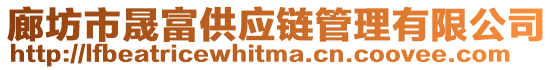 廊坊市晟富供應(yīng)鏈管理有限公司