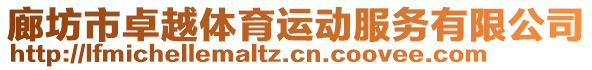 廊坊市卓越體育運動服務(wù)有限公司