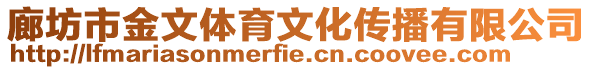 廊坊市金文體育文化傳播有限公司