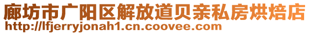 廊坊市廣陽區(qū)解放道貝親私房烘焙店