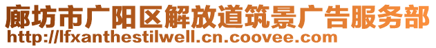 廊坊市广阳区解放道筑景广告服务部