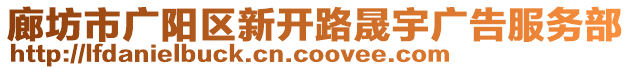 廊坊市廣陽區(qū)新開路晟宇廣告服務(wù)部