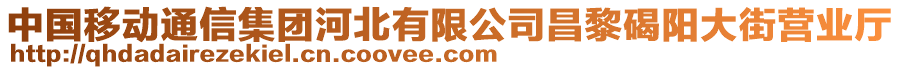 中國(guó)移動(dòng)通信集團(tuán)河北有限公司昌黎碣陽(yáng)大街營(yíng)業(yè)廳