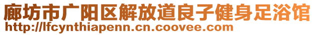 廊坊市廣陽區(qū)解放道良子健身足浴館