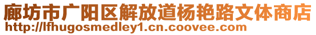 廊坊市廣陽區(qū)解放道楊艷路文體商店