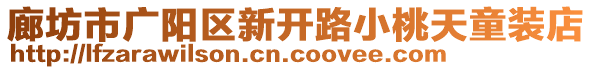 廊坊市廣陽區(qū)新開路小桃天童裝店