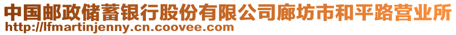 中國郵政儲蓄銀行股份有限公司廊坊市和平路營業(yè)所