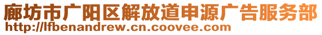 廊坊市廣陽區(qū)解放道申源廣告服務部